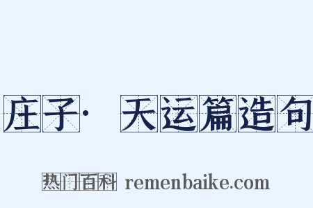 庄子·天运篇造句是什么意思的图片